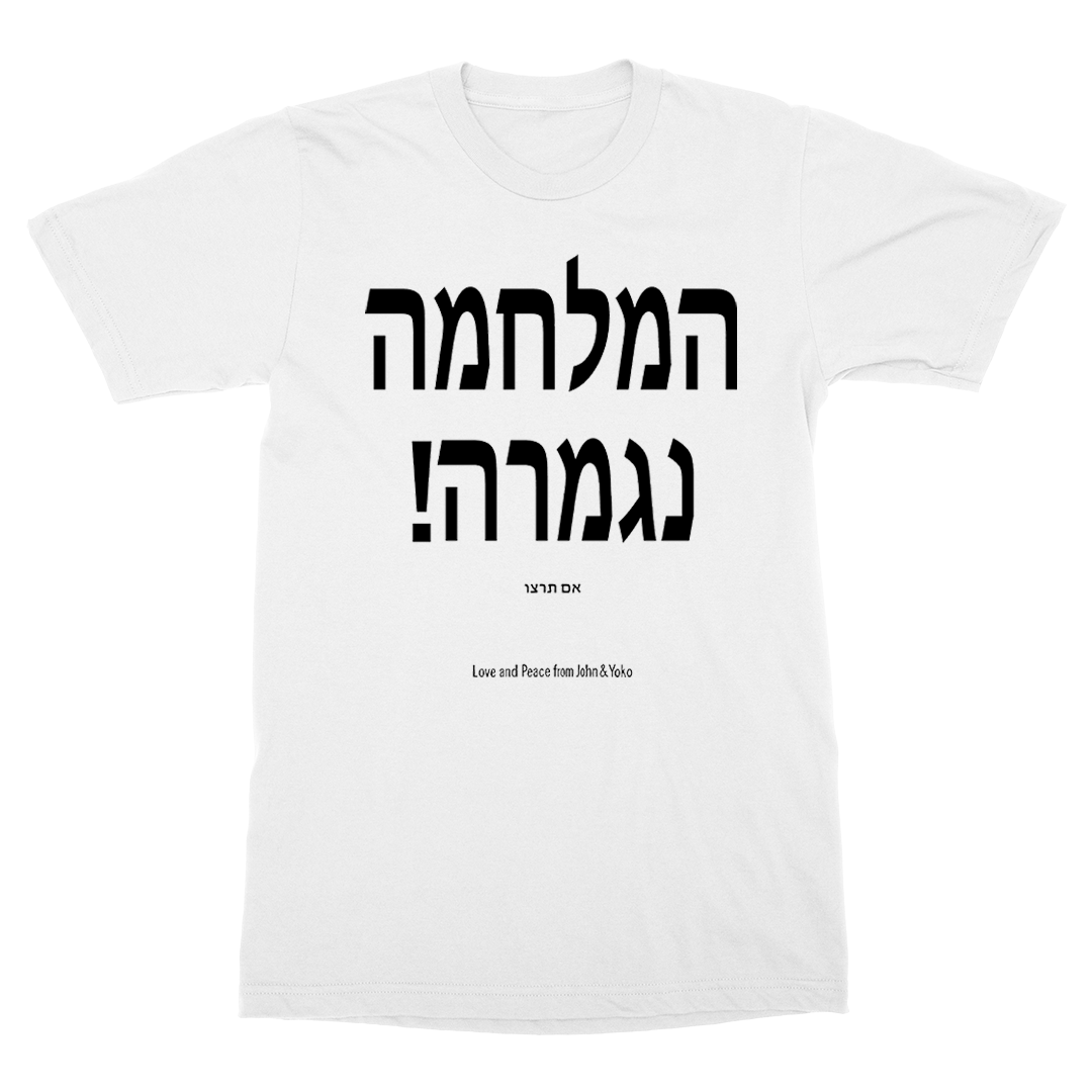 War Is Over T-Shirt - Hebrew